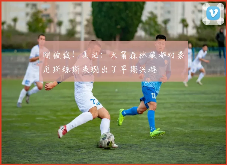 刚被裁！美记：火箭森林狼都对泰厄斯琼斯表现出了早期兴趣