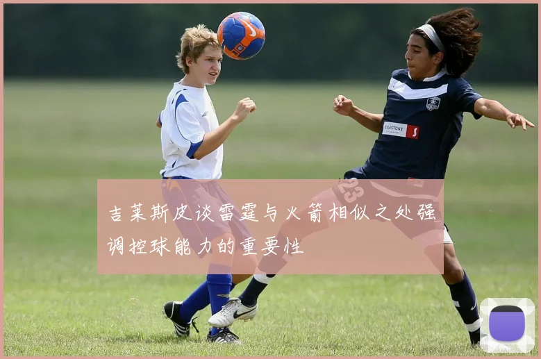 吉莱斯皮谈雷霆与火箭相似之处强调控球能力的重要性