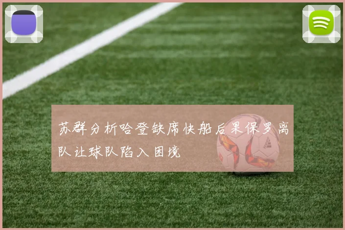 苏群分析哈登缺席快船后果保罗离队让球队陷入困境