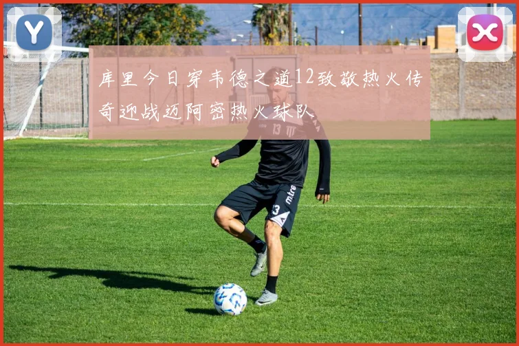 库里今日穿韦德之道12致敬热火传奇迎战迈阿密热火球队