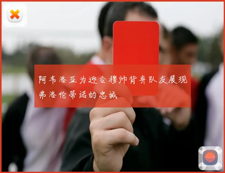 阿韦洛亚为迎合穆帅背弃队友展现弗洛伦蒂诺的忠诚