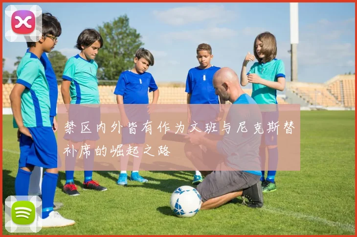 禁区内外皆有作为文班与尼克斯替补席的崛起之路
