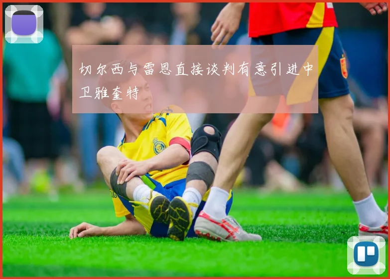 切尔西与雷恩直接谈判有意引进中卫雅奎特